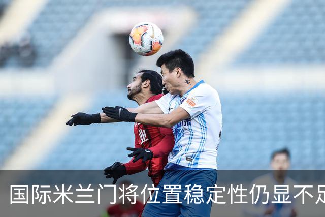 国际米兰门将位置稳定性仍显不足