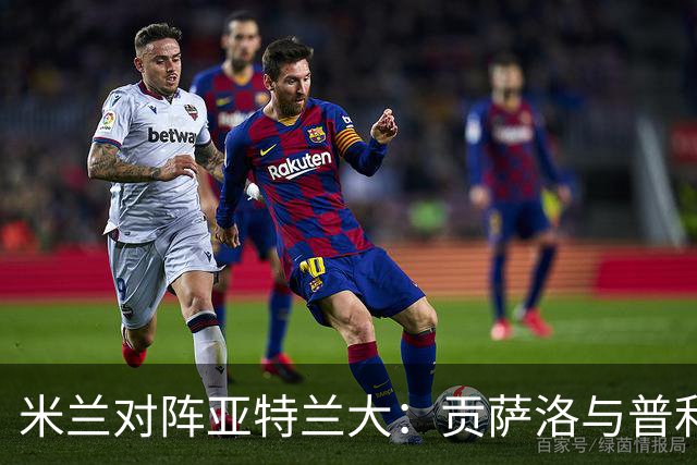 米兰对阵亚特兰大：贡萨洛与普利希奇首发，莫德里奇参赛